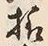 文字様
