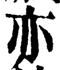 Character 亦