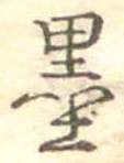 㐌定位墨