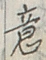 Chữ 意