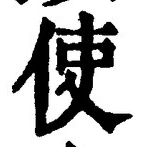 Chữ 使