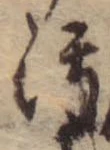 汚，已得其位