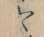 已定位今