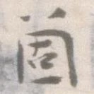 箇，已得其位