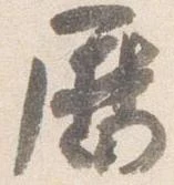 暦，已得其位
