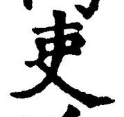 글자 吏