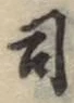 Character 司