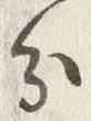 글자 分