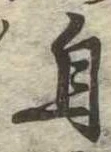 自の位置
