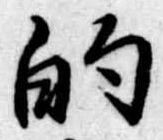 的の位置