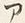 字ア