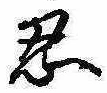 Located 忍