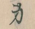 Located 身
