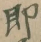 文字即