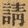 文字請