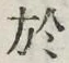Character 於