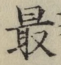 글자 最