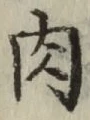 文字 肉