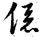 係の位置