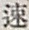 「速」字