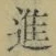 字進