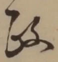 𡨸政