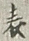 文字 表