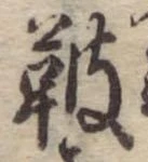 Located 鼓