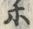 “ホ”字