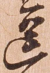 逗，已得其位