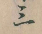 Đã định vị 三
