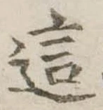 Đã định vị 這