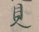 見，已得其位