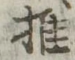 推，已得其位