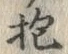 Chữ 抱