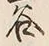 “幽”字