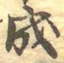 已定位成