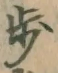 글자 歩