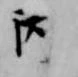 Đã định vị 丙