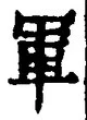 字軍