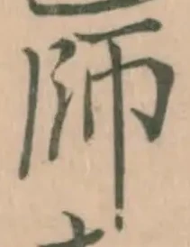 字師
