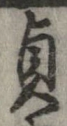 貞の位置