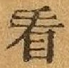 文字看