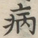 Character 病