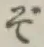 Chữ ぞ