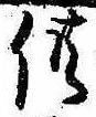 Located 供
