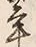 文字 年