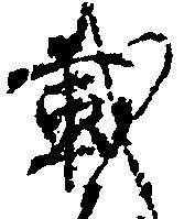 㐌定位載