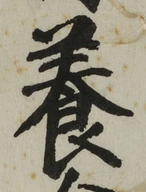 「養」字
