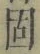 字固